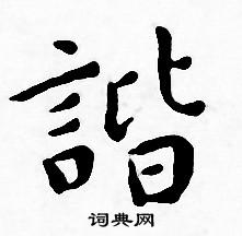 王宠写的諧 王宠写的諧