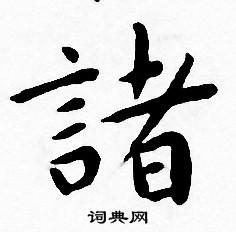 王宠写的諸 王宠写的諸