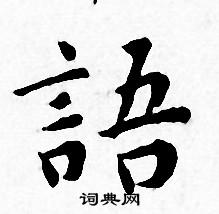 王宠写的語 王宠写的語