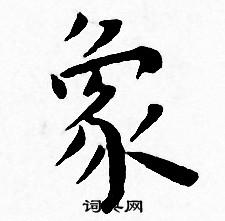 王宠写的象 王宠写的象