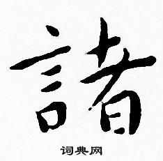 王宠写的諸 王宠写的諸