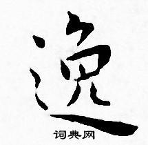 逸書法字典