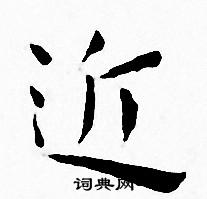 王宠写的近 王宠写的近