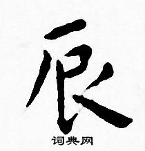 王宠写的辰 王宠写的辰