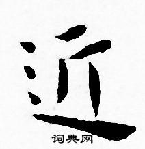 王宠写的近 王宠写的近