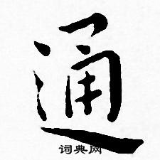 王宠写的通 王宠写的通