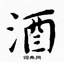 王宠写的酒 王宠写的酒