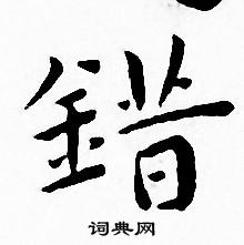 王宠写的错 王宠写的错