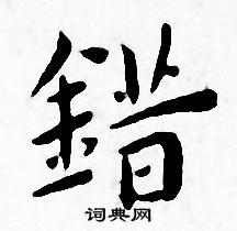 王宠写的错 王宠写的错