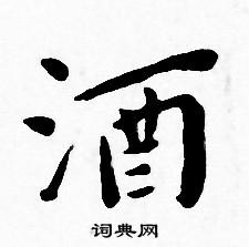 王宠写的酒 王宠写的酒