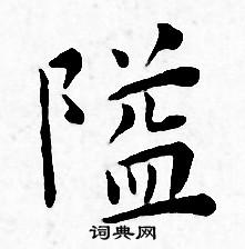 隘字草书图片