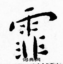 王宠写的霏 王宠写的霏