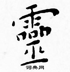 灵小楷书法字典