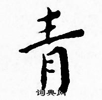 王宠写的青 王宠写的青