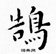 王宠写的鵠 王宠写的鵠