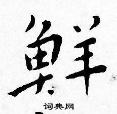 王宠写的鮮 王宠写的鮮