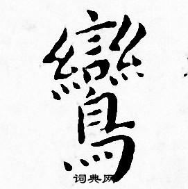 王宠写的鸞 王宠写的鸞