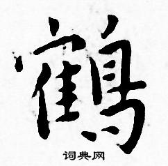 王宠写的鹤