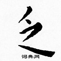 王宠写的乏 王宠写的乏