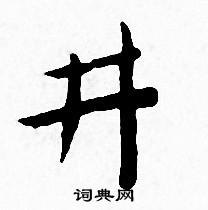 王宠写的井 王宠写的井