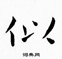 似小楷书法字典