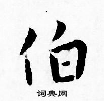 王宠写的伯 王宠写的伯