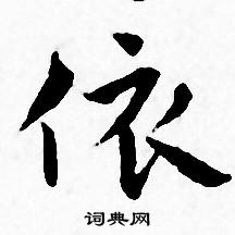 王宠写的依 王宠写的依