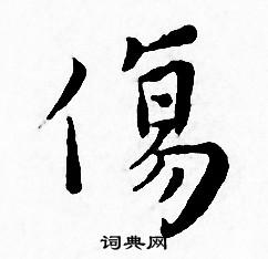 王寵寫的傷字_王寵傷字寫法_王寵傷書法圖片_詞典網