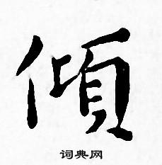 王宠写的傾 王宠写的傾