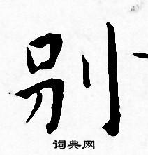 王宠写的别 王宠写的别