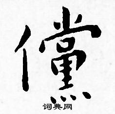王宠写的儻 王宠写的儻
