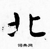 王宠写的北 王宠写的北