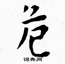 王宠写的危 王宠写的危