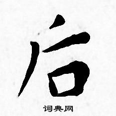 王宠写的后 王宠写的后