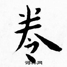 卷小楷书法字典