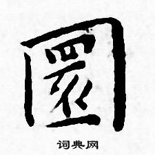 王宠写的圜 王宠写的圜