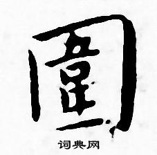 王宠写的圍 王宠写的圍