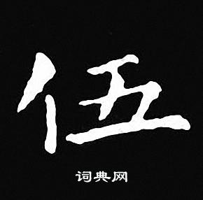 伍小楷书法字典