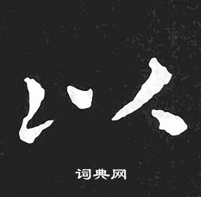 以字小楷写法_以小楷怎么写好看_以书法图片_词典网