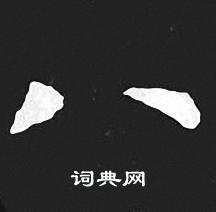 王羲之写的八 王羲之写的八