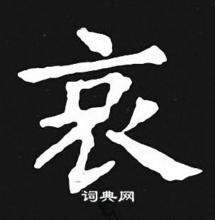 王羲之写的哀 王羲之写的哀