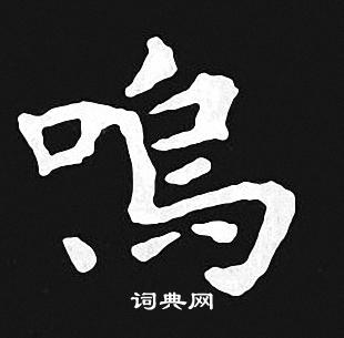 王羲之写的呜 王羲之写的呜