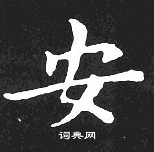 安字毛笔书法图片