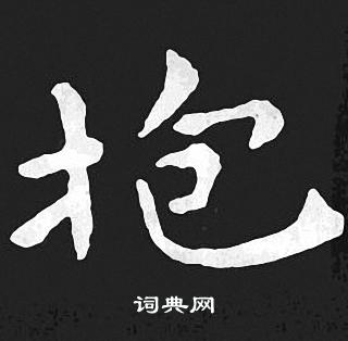 王羲之写的抱 王羲之写的抱