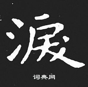 王羲之写的涙 王羲之写的涙