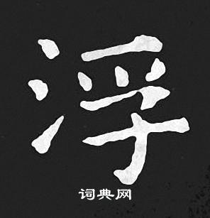 王羲之写的浮 王羲之写的浮