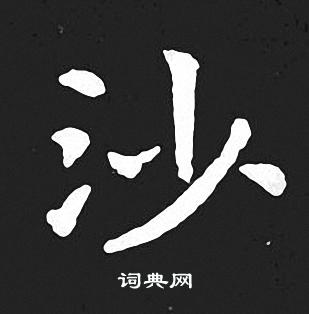 王羲之写的沙 王羲之写的沙