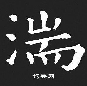 王羲之写的湍 王羲之写的湍