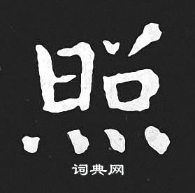 照怎麼寫好看照字的書法寫法照毛筆書法欣賞