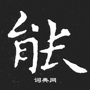 王羲之写的能 王羲之写的能